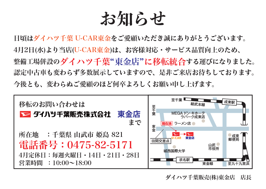 U-CAR東金 移転統合のお知らせ|ダイハツ千葉販売株式会社 U-CAR東金 移転統合のお知らせ|ダイハツ千葉販売株式会社